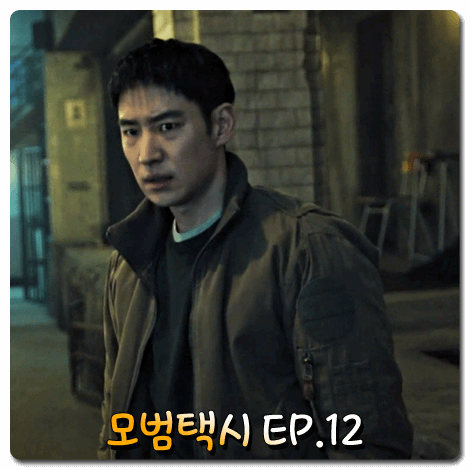  드라마 모범택시 12회 줄거리 정리 :: 백성미가 짠 판에 놀아나는 무지개 운수
