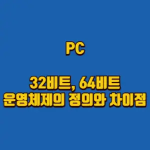  PC 32비트, 64비트 운영체제의 정의와 차이점