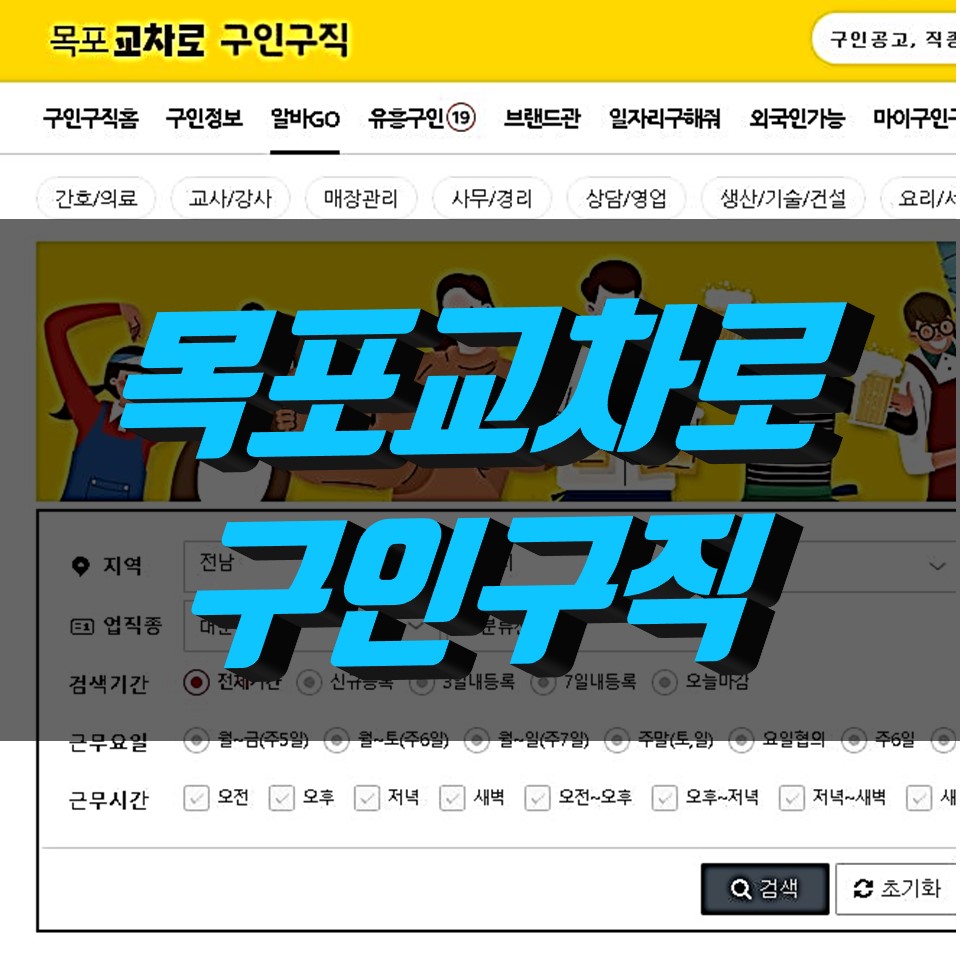  목포교차로 구인구직 정보