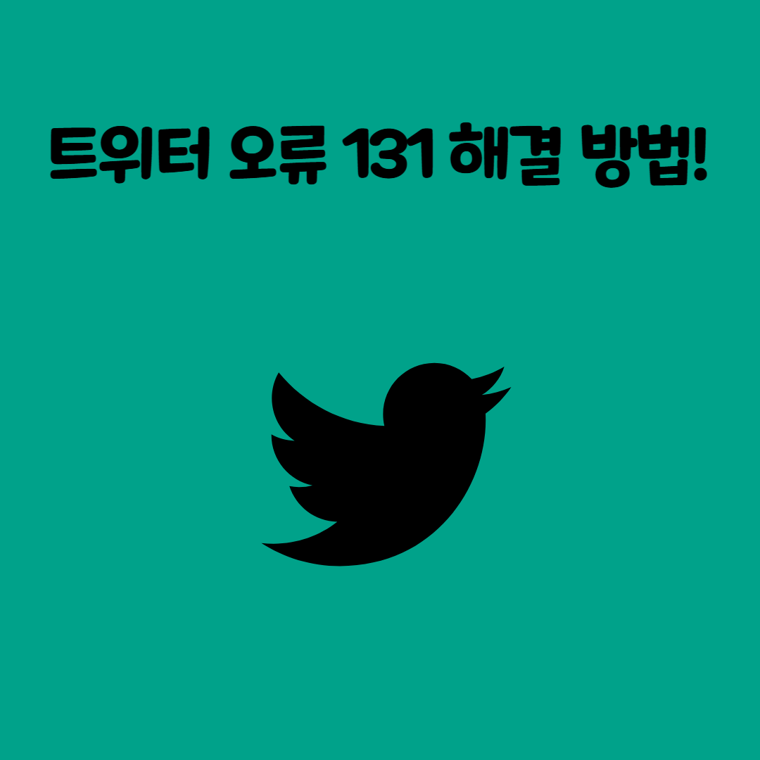 트위터 오류 131 해결 방법! 닉네임 변경 오류 해결법 정리