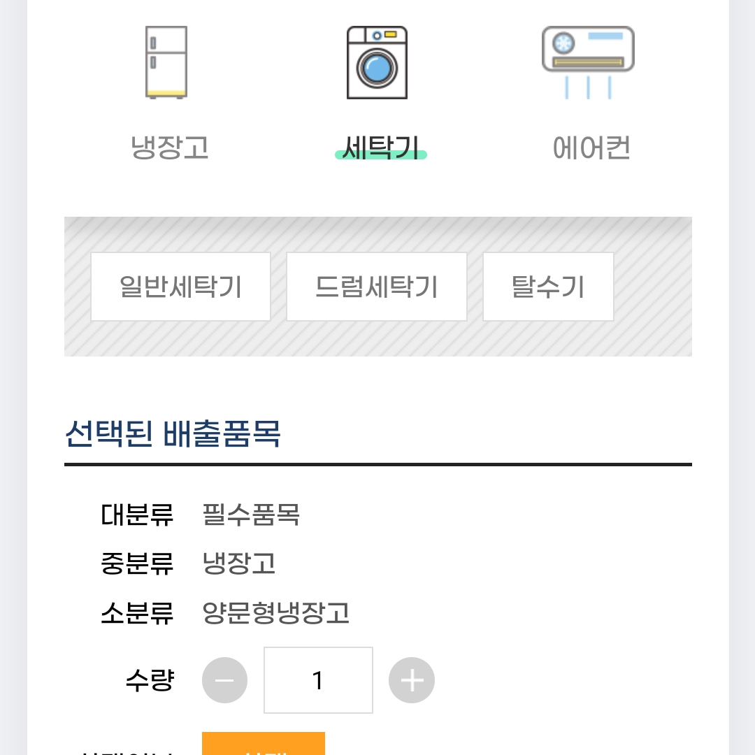 폐가전 무상 방문 수거 예약 방법