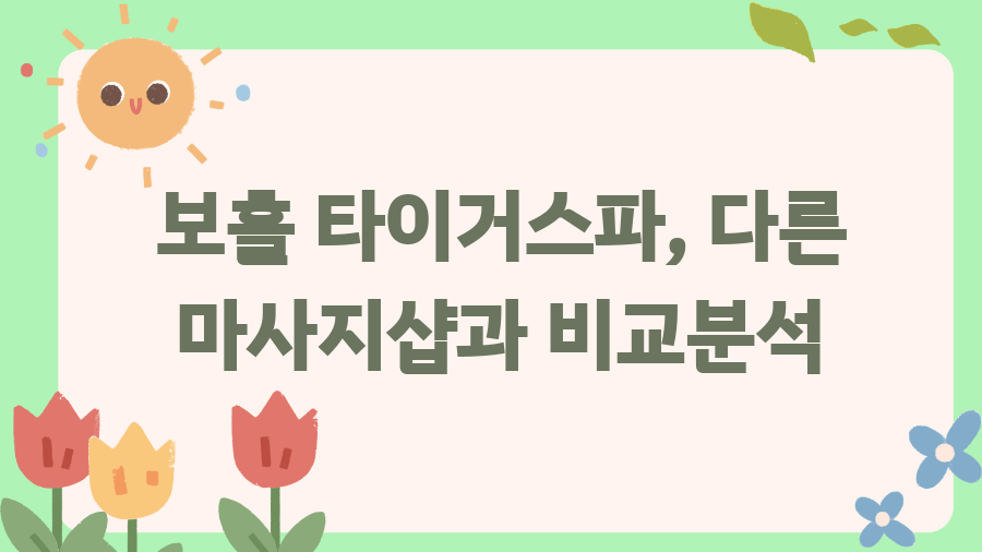 보홀 타이거스파 후기? 힐링 끝판왕 마사지 경험! - 보홀 타이거스파, 다른 마사지샵과 비교분석 보홀 타이거스파 후기? 힐링 끝판왕 마사지 경험! - 보홀 타이거스파, 다른 마사지샵과 비교분석