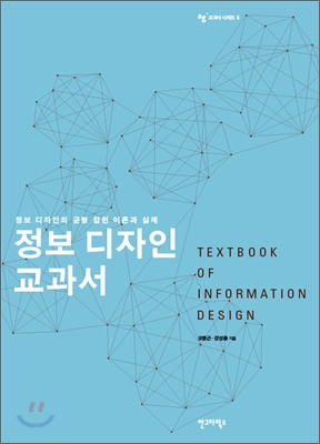  정보는 어떻게 디자인해야하는가 - 정보 디자인 교과서