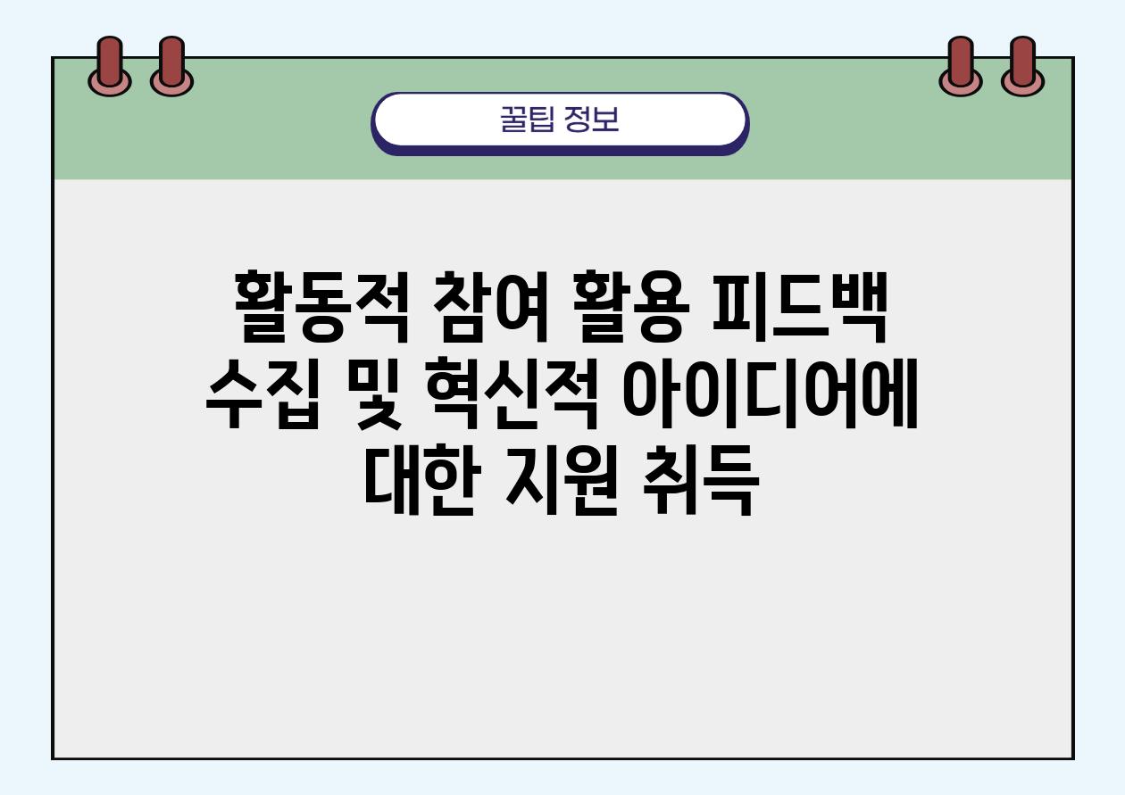 활동적 참여 활용 피드백 수집 및 혁신적 아이디어에 대한 지원 취득