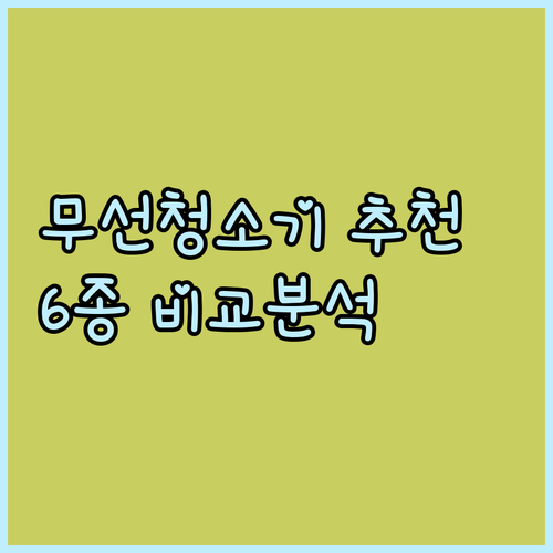 2023년 놓칠 수 없는 무선청소기 