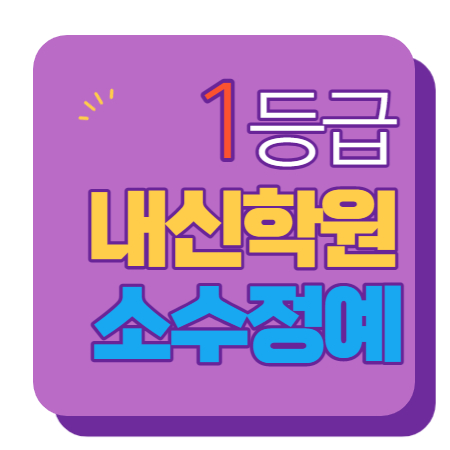  등촌역 수학학원 초1 초2 영어학원 초3 초4 국어 초5 초6 공부방 교습소