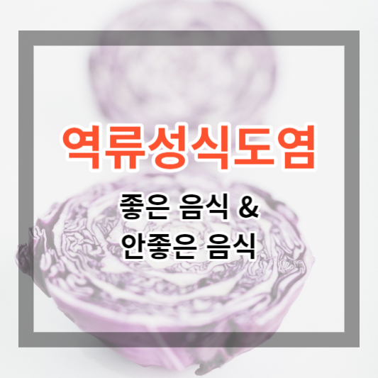  역류성식도염에 좋은 음식 및 안좋은 음식 알아보기