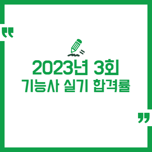 2023년 3회 기능사 실기 합격률