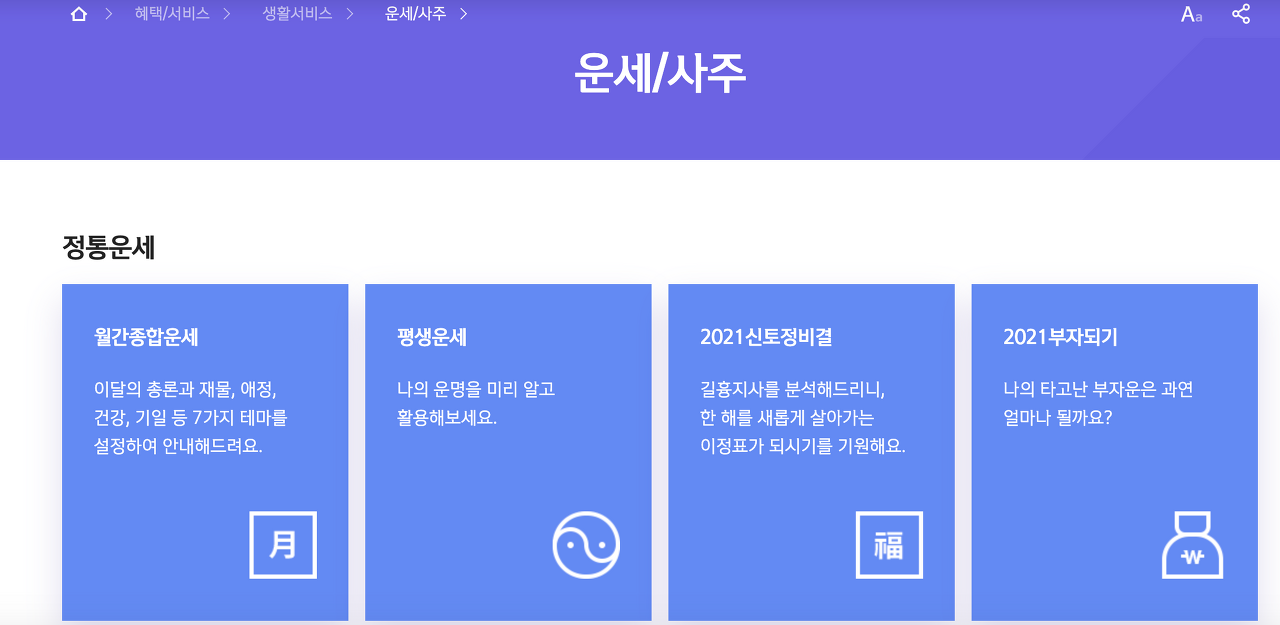 정통운세-서비스