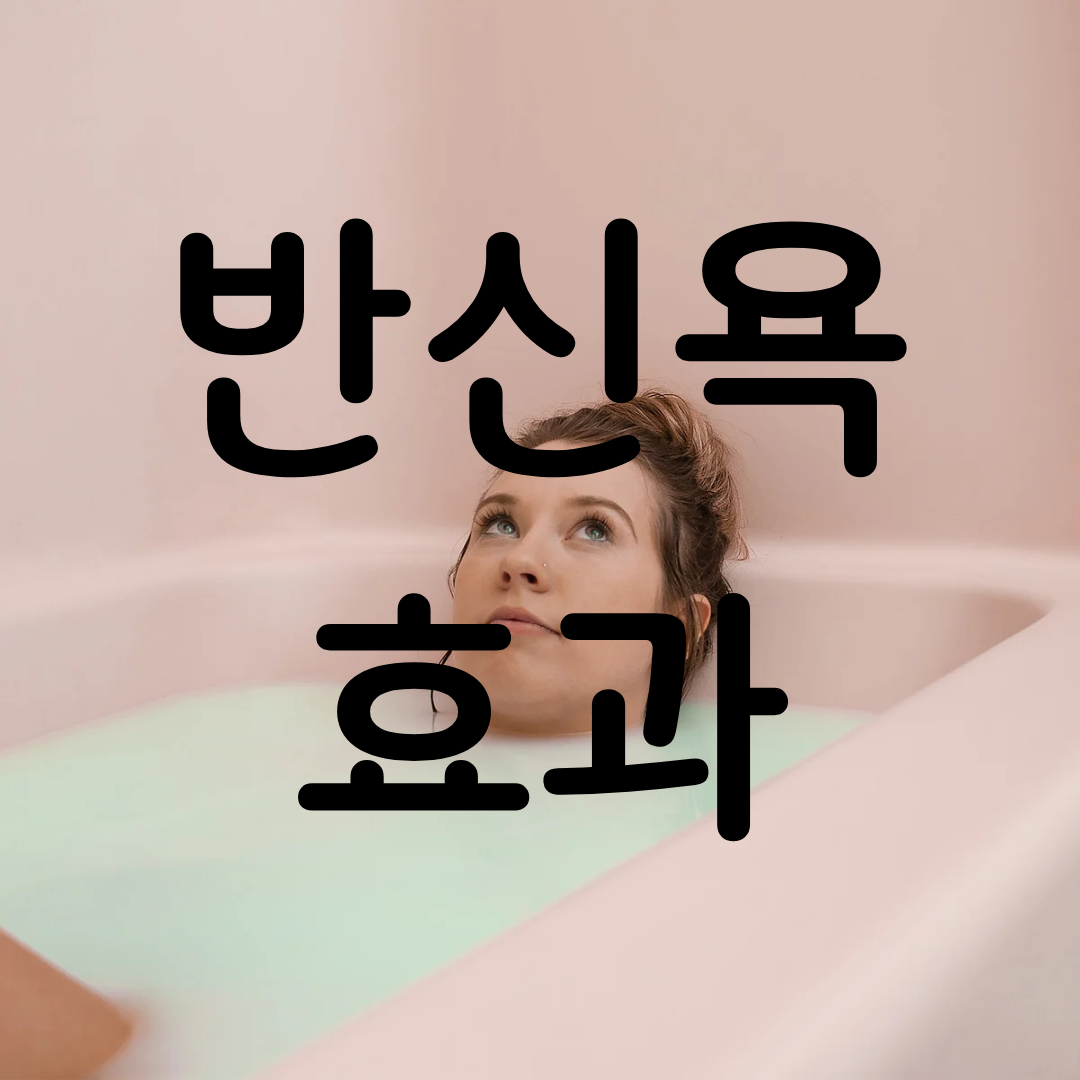  반신욕 효능 / 부작용 / 주의할 점 / 적정 시간 온도/ 임산부 반신욕