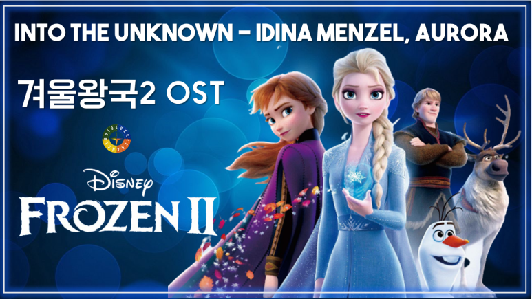  [겨울왕국2 OST] Into the Unknown - Idina Menzel, AURORA 가사해석 / Movie that you watch on OST - Frozen 2