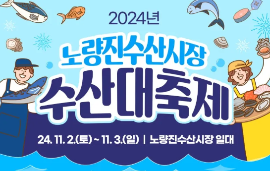 2024노량진 수산시장 수산대축제 해산물과 문화가 만나는 특별한 주말