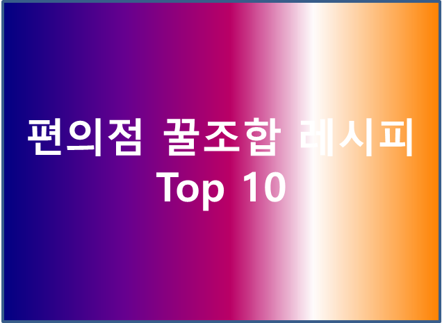 편의점 꿀조합 레시피