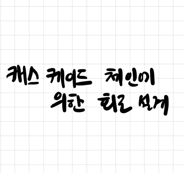  캐스케이드 체인에 의한 회로 설계