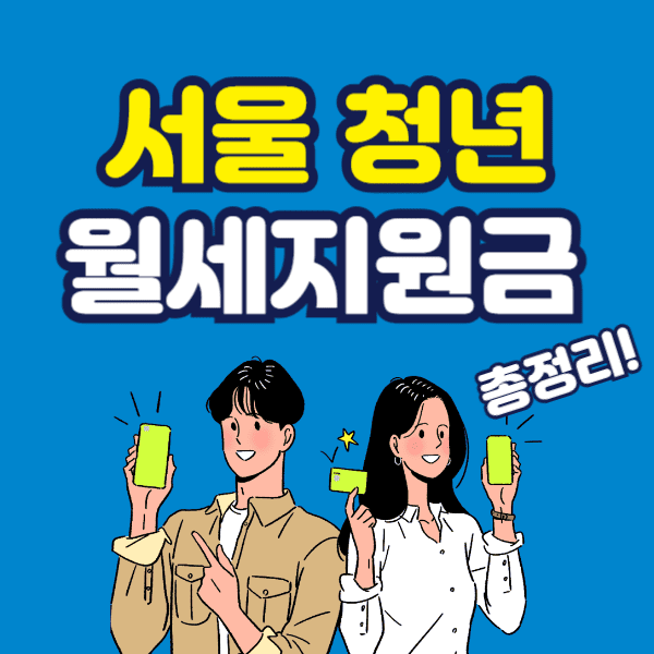 서울 청년 월세 지원금 신청방법