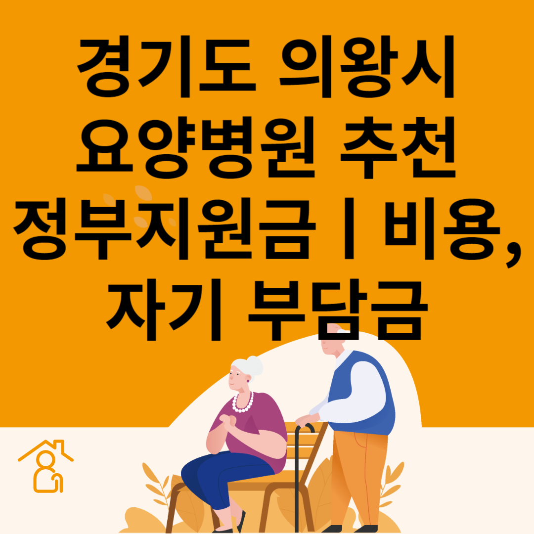 경기도 의왕시 요양병원 추천 3곳ㅣ정부지원금ㅣ비용&#44;자기부담금ㅣ암&#44;치매 요양병원ㅣ등급 블로그 썸내일 사진