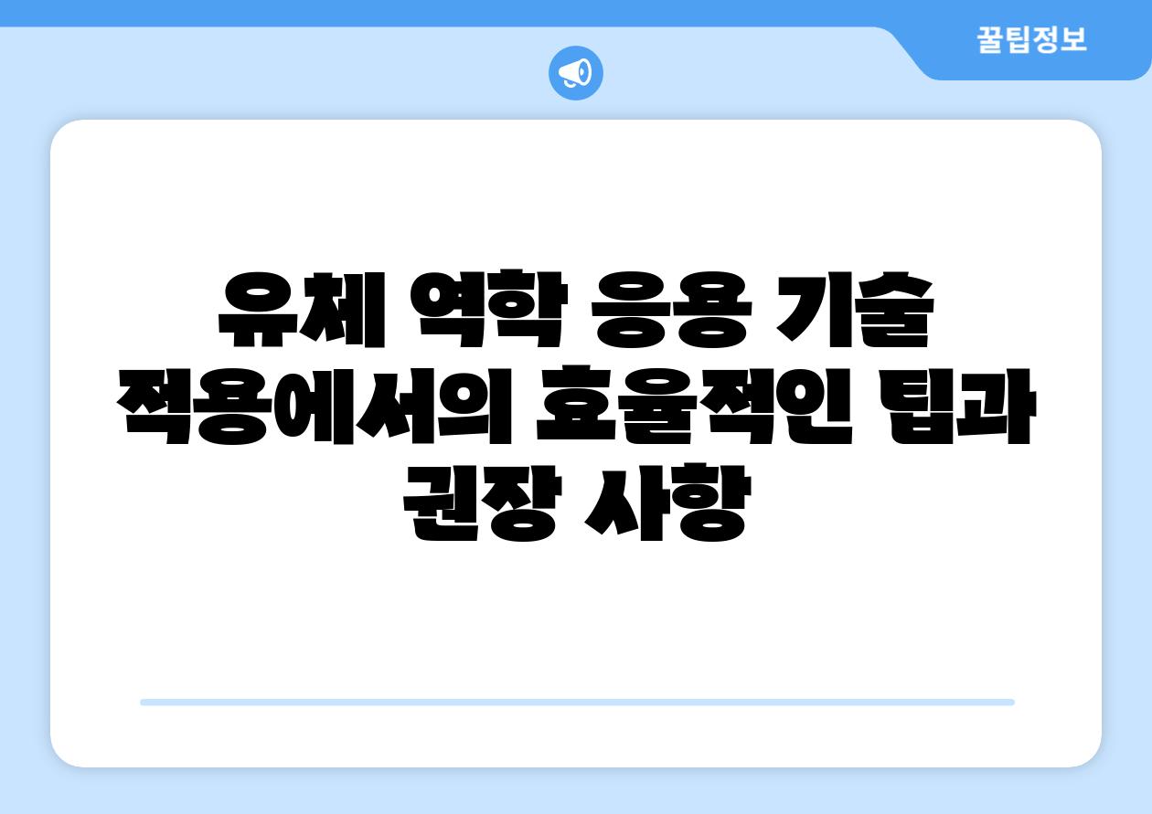 유체 역학 응용 기술 적용에서의 효율적인 팁과 권장 사항