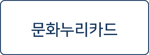  [복지 정보] 문화누리카드 지원 신청 및 지원금(11만원) 받기