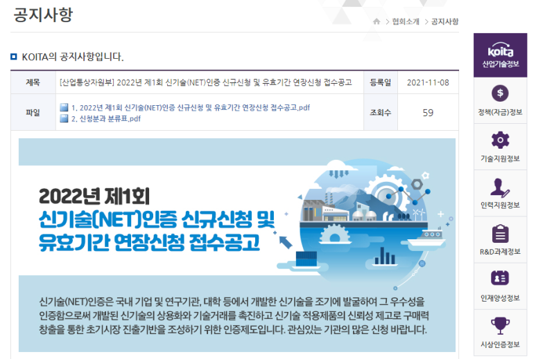  신기술(NET)인증 신규신청 및 유효기간 연장신청 접수 공고_산업통상자원부