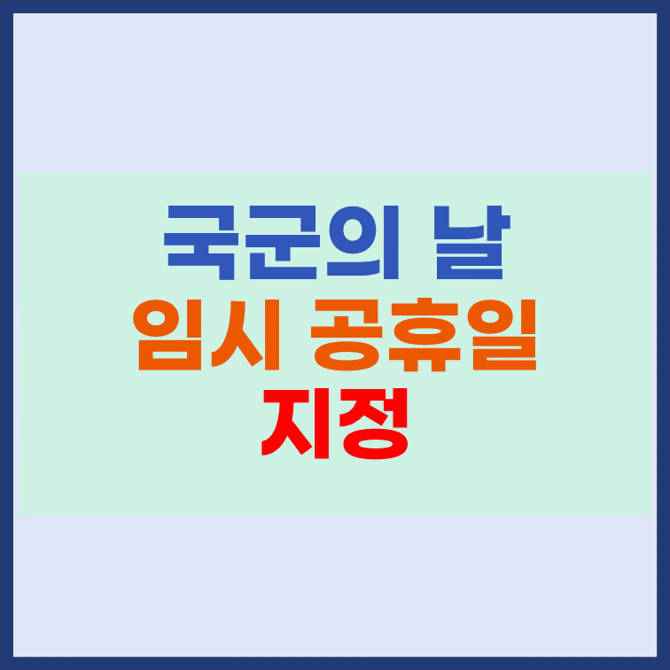 국군의날-임시공휴일-지정-이유-배경-영향