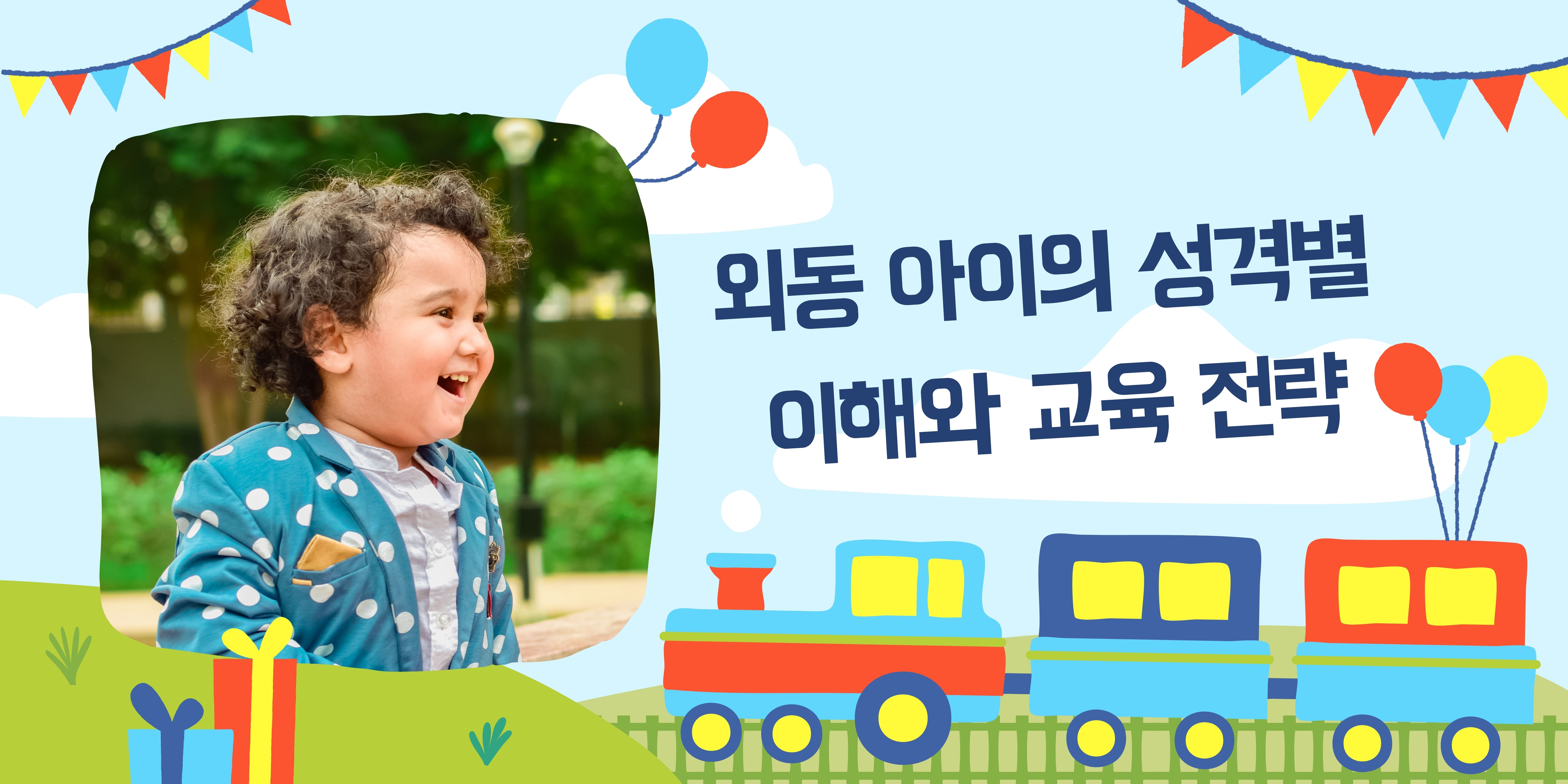  외동 아이의 성격별 이해와 교육 전략: 내향적, 외향적, 민감한, 활동적, 창의적, 리더십이 강한, 조용한, 적응력이 강한 아이를 위한 가이드