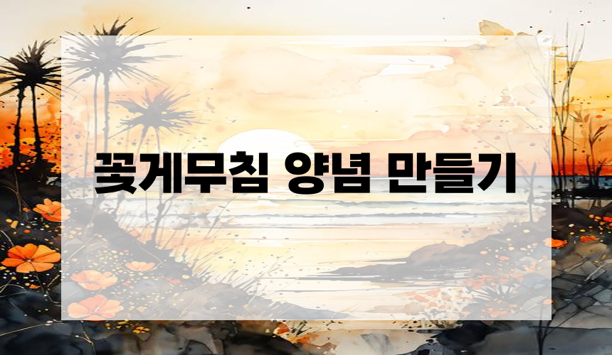 꽃게무침 양념 만들기