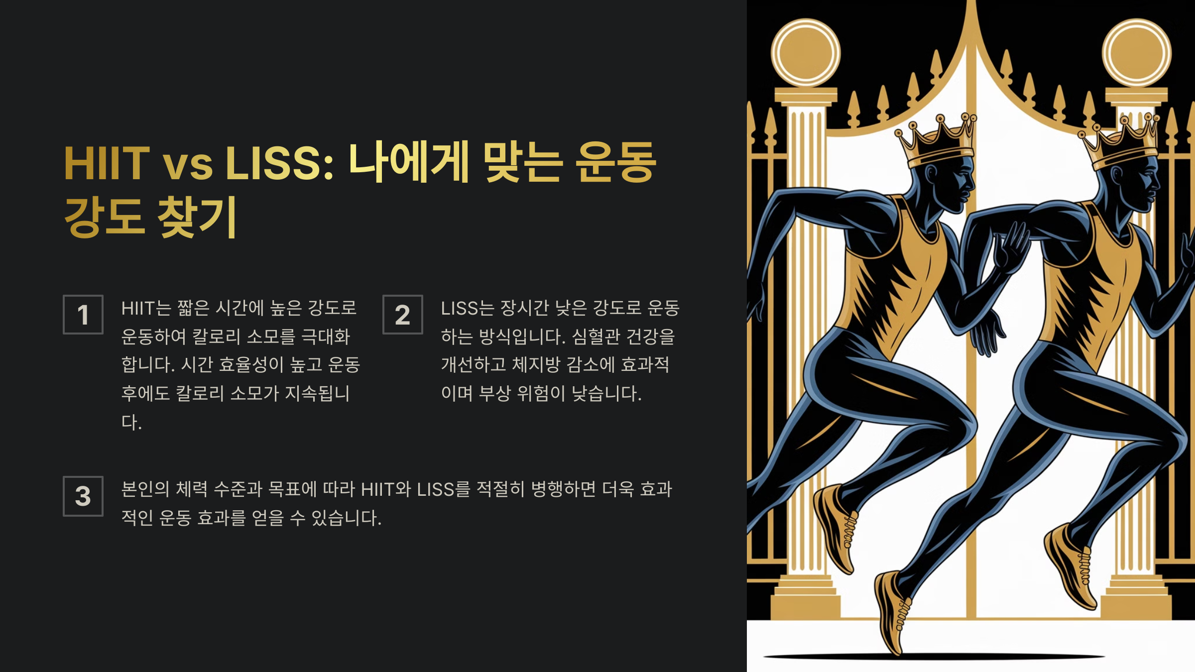 HIIT vs LISS, 어떤 게 더 효과적일까?