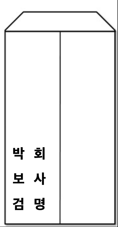 조의금 봉투 뒷면