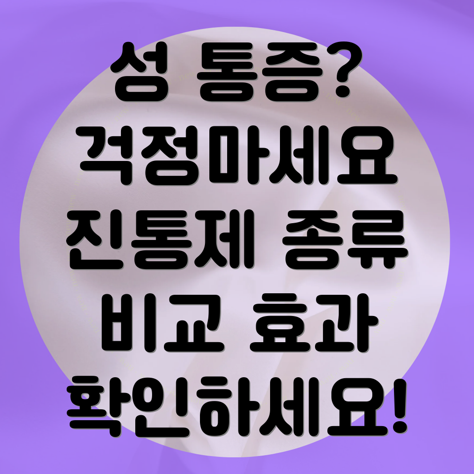 성 통증 진통제