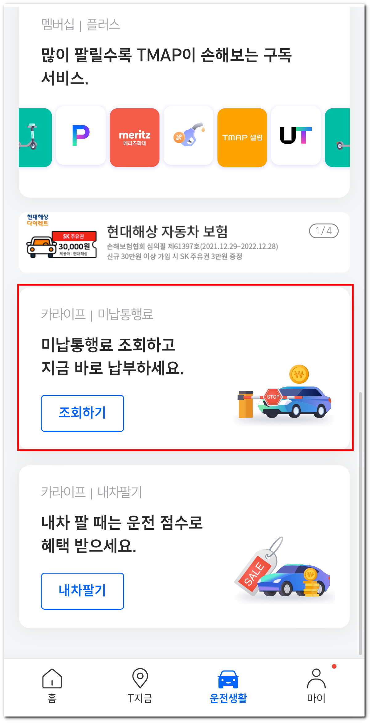 티맵에서-미납-통행료-조회-및-납부하는-곳-위치를-표시한-사진