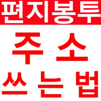 편지봉투 주소 작성법 올바른 쓰기 방법 예시 포함_19