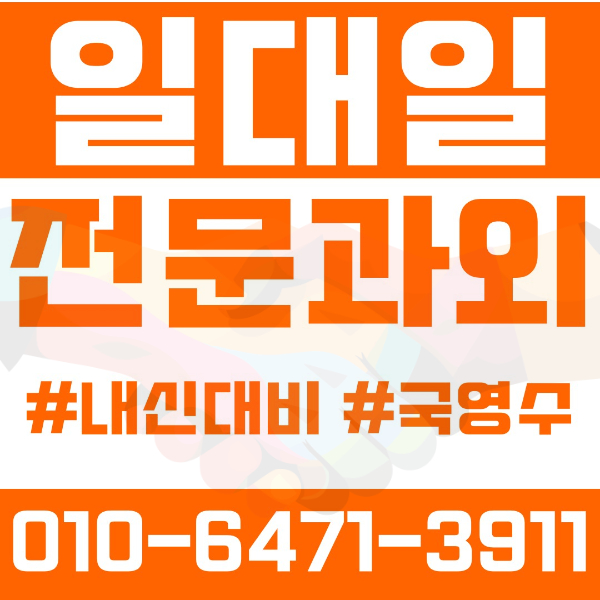  ️파주 목동동과외 영어과외 수학과외 국어과외 국영수과외 초등과외 청암초 산들초 중등과외 교하중 산내중 산들중 해솔중 고등과외 교하고 지산고 여름방학특강 2학기대비