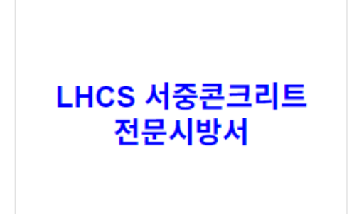 LHCS 서중콘크리트 전문시방서