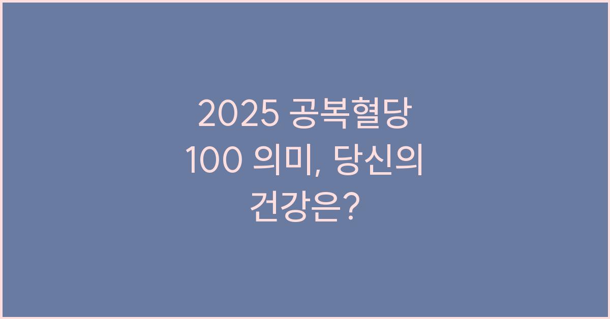 2025 공복혈당 100 의미
