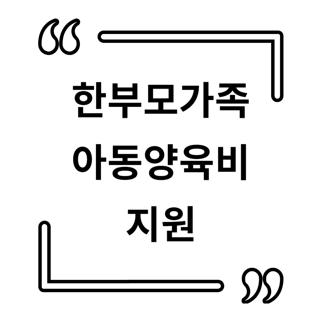 2025년 한부모가정 지원금 조건 및 혜택 총정리 !!