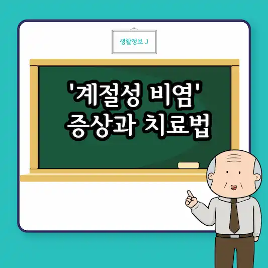 계절성 비염 증상과 치료법