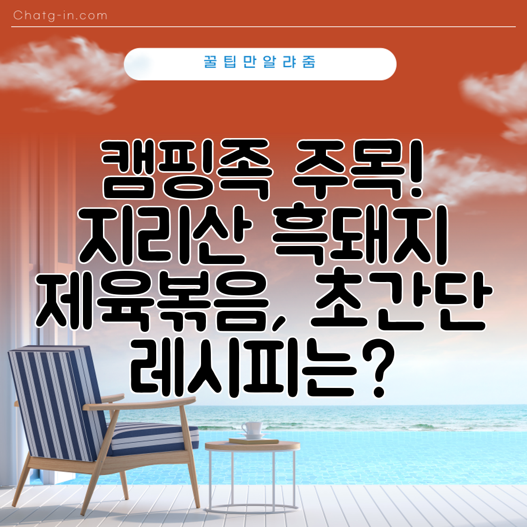 캠핑족 주목! 지리산 흑돼지 제육볶음, 초간단 레시피는