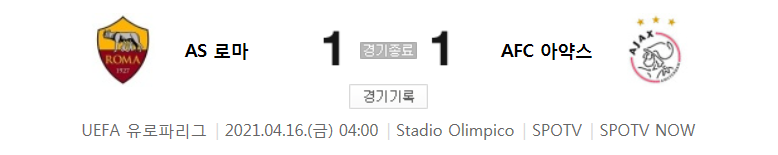 유로파리그 8강 2차전 / 2021년 4월 16일 경기 - AS 로마(1) VS 아약스(1) 축구 하이라이트