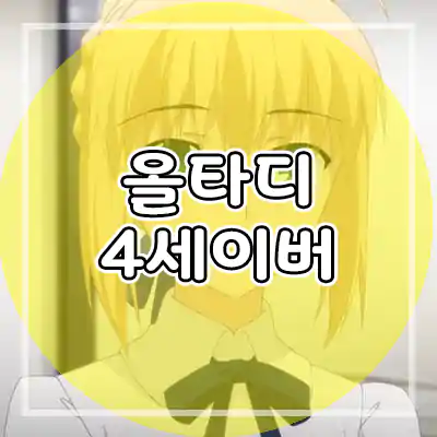  올스타 타워 디펜스 4성 세이버 코스트 능력치 정리 - 로블록스 올타디
