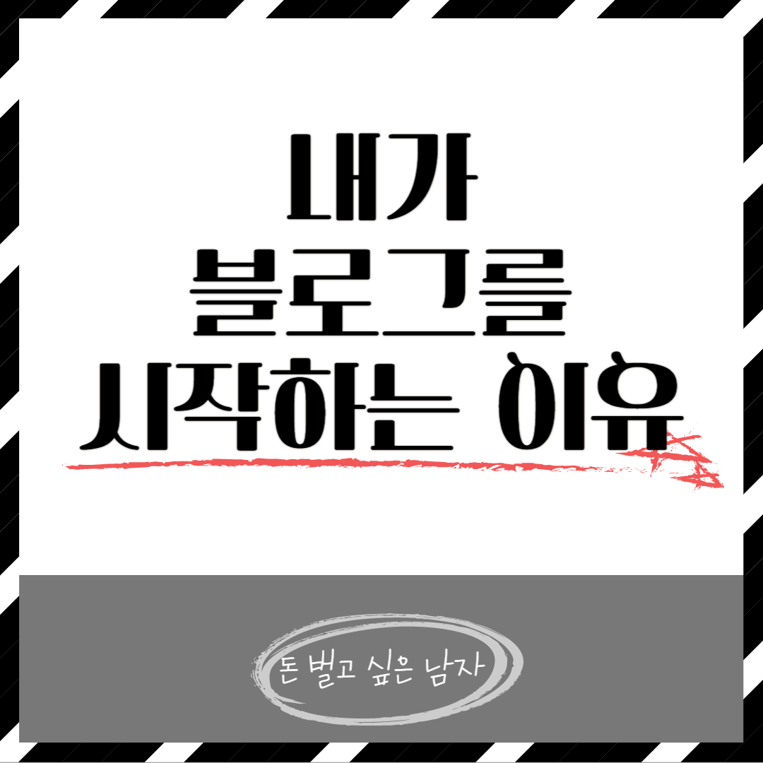  내가 블로그를 시작하려는 이유
