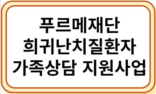 푸르메재산 희귀난치질환자 가족상담 지원사업