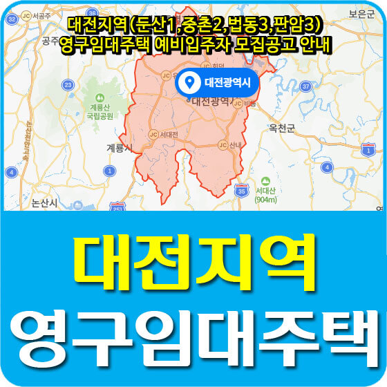  대전지역(둔산1,중촌2,법동3,판암3) 영구임대주택 예비입주자 모집공고 안내