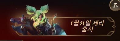  롤 신규 챔피언 제리 스킬 및 출시일