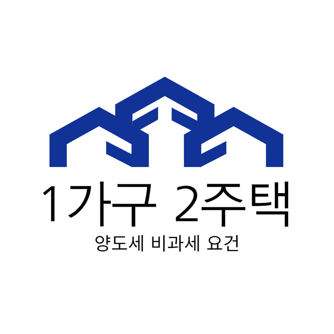  1가구 2주택 양도세 비과세 요건 정리하기
