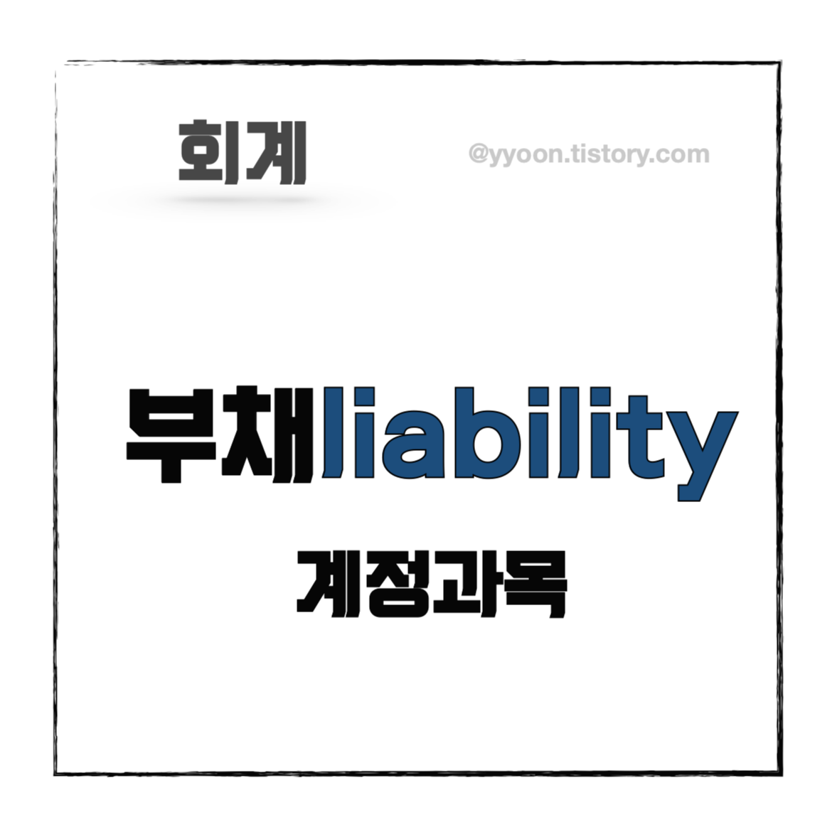  [회계] 자산 부채 자본 구별하기 (2) - 부채, 계정과목