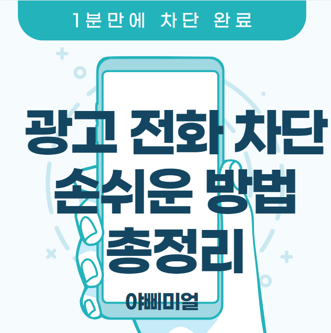  광고 전화 차단 1분만에 하는 손쉬운 방법 3가지 총정리