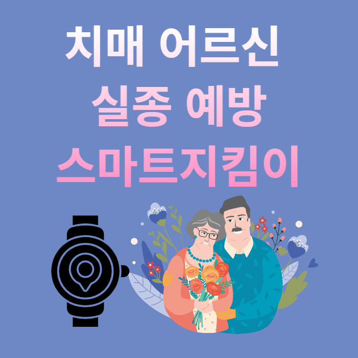  치매 어르신 - 스마트 지킴이로 실종 예방 해요
