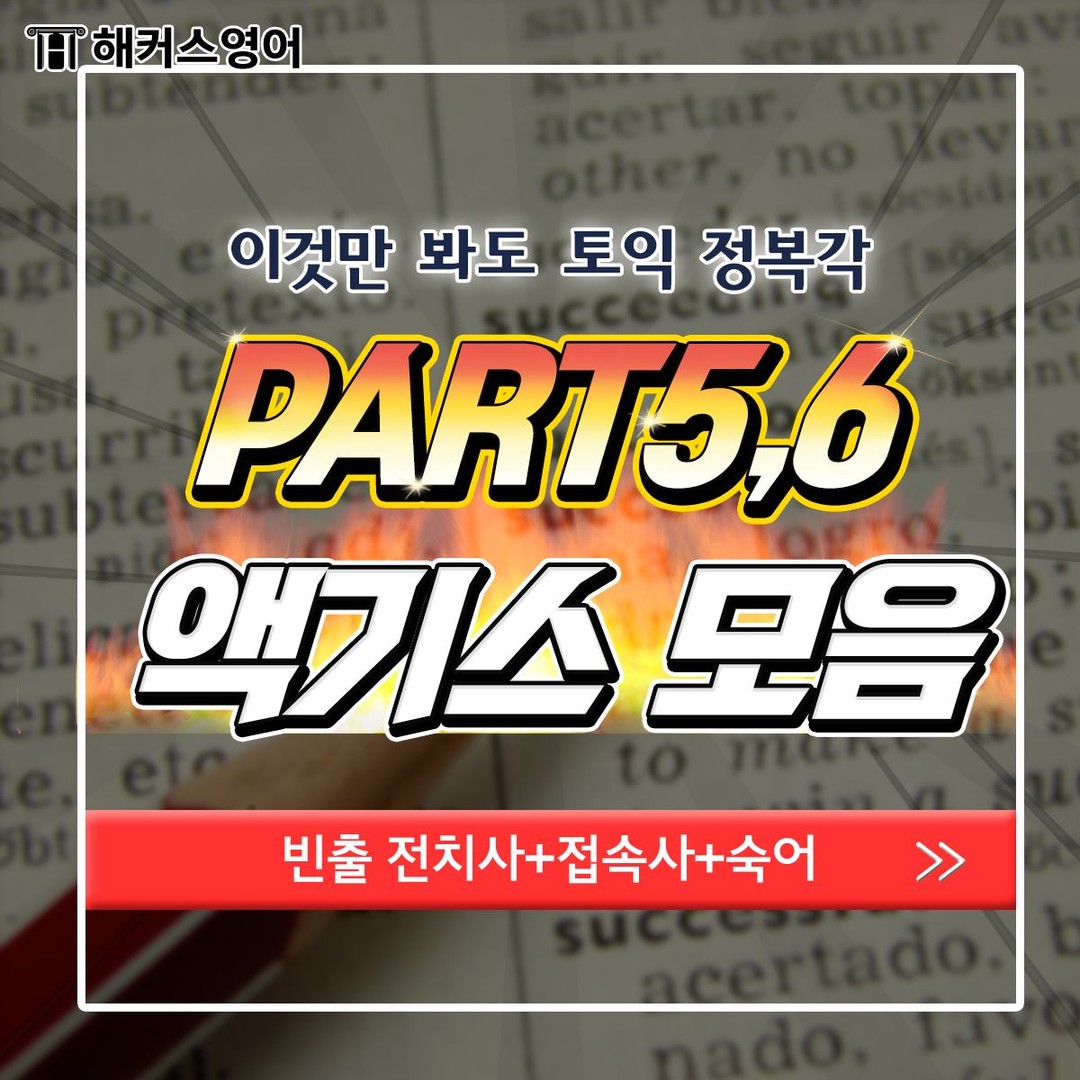  토익 파트 5,6 액기스 모음!