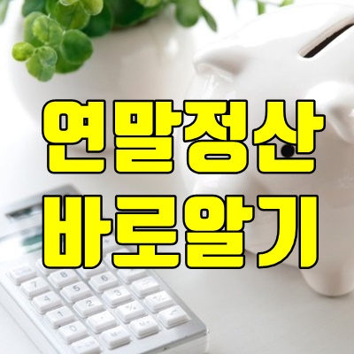  연말정산 완벽정리(기간, 방법, 소득공제, 세액공제)