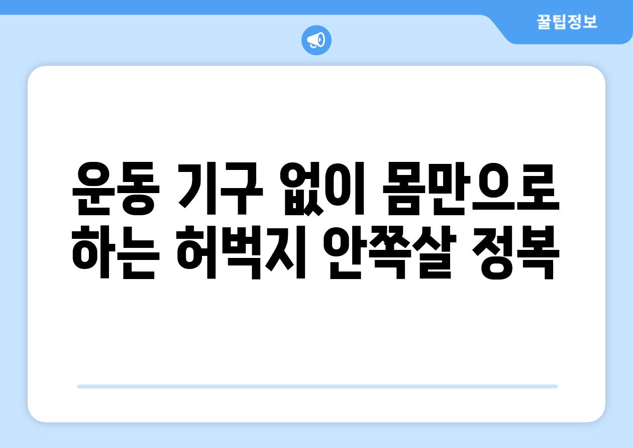 운동 기구 없이 몸만으로 하는 허벅지 안쪽살 정복